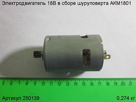 Электродвигатель 18В шуруповерта АКМ1801