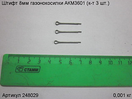 Штифт 8мм газонокосилки АКМ3601 (к-т 3 шт.)