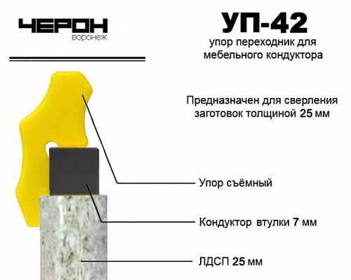Упор переходник для кондуктора втулки 7мм (для плиты 25 мм). Черон УП-42
