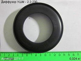 Диффузор УШМ - 2,2-230