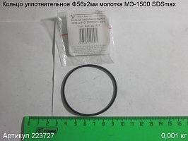 Кольцо уплотнительное ф56х2 МЭ-1500 SDSmax