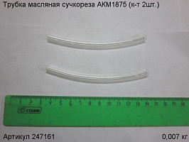 Трубка масляная  сучкореза АКМ1875 (к-т 2шт.)