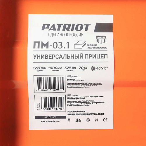 Прицеп универсальный PATRIOT ПМ-03.1 490001666