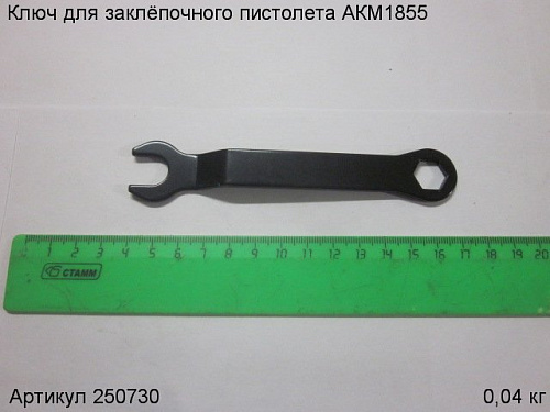 Ключ для заклёпочного пистолета АКМ1855