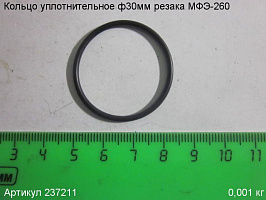 Кольцо уплотнительное ф30 МФЭ-260